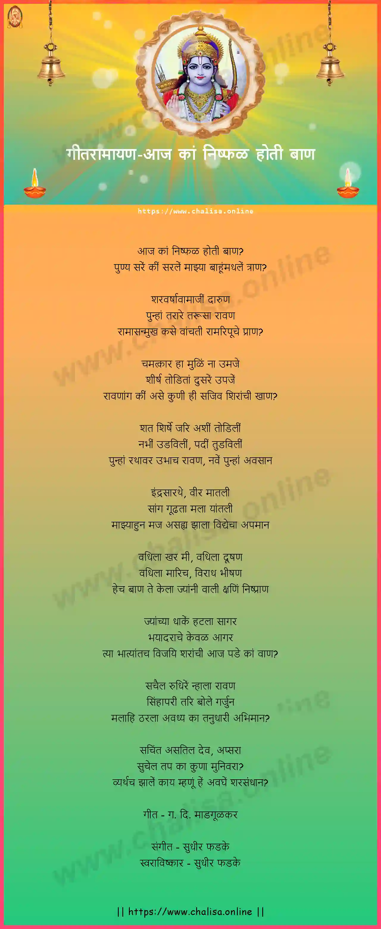aaj-ka-nishphal-hoti-baan-geet-ramayan-marathi-lyrics-download