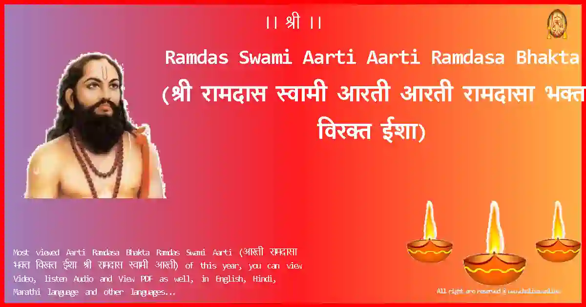 Ramdas Swami Aarti-Aarti Ramdasa Bhakta Lyrics in Marathi