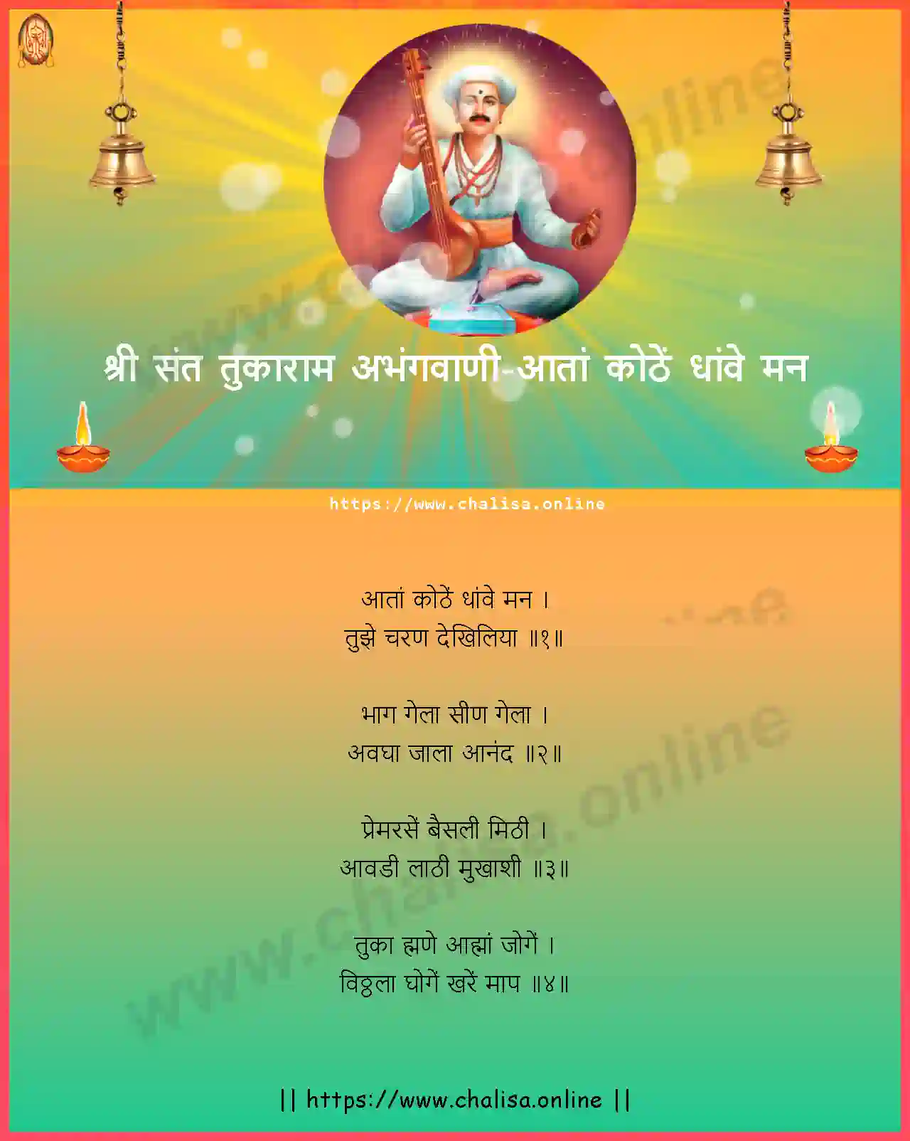 aata-kothe-dhave-man-shri-sant-tukaram-abhang-marathi-lyrics-download