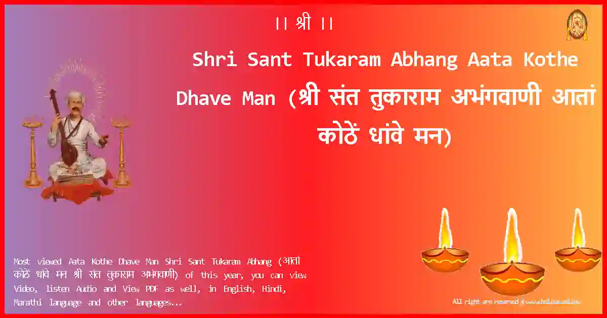 Shri Sant Tukaram Abhang Aata Kothe Dhave Man Marathi Lyrics