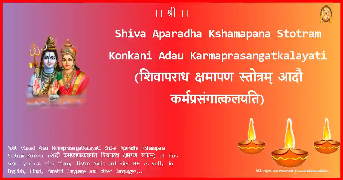 Shiva Aparadha Kshamapana Stotram Konkani Adau Karmaprasangatkalayati Konkani Lyrics