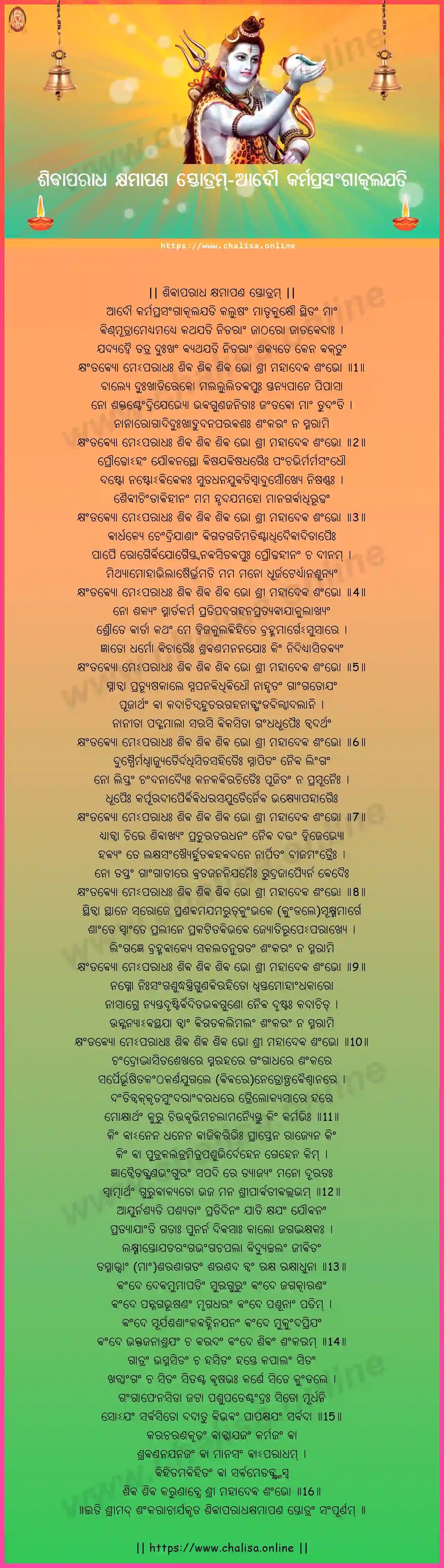 adau-karmaprasangatkalayati-shiva-aparadha-kshamapana-stotram-oriya-oriya-lyrics-download