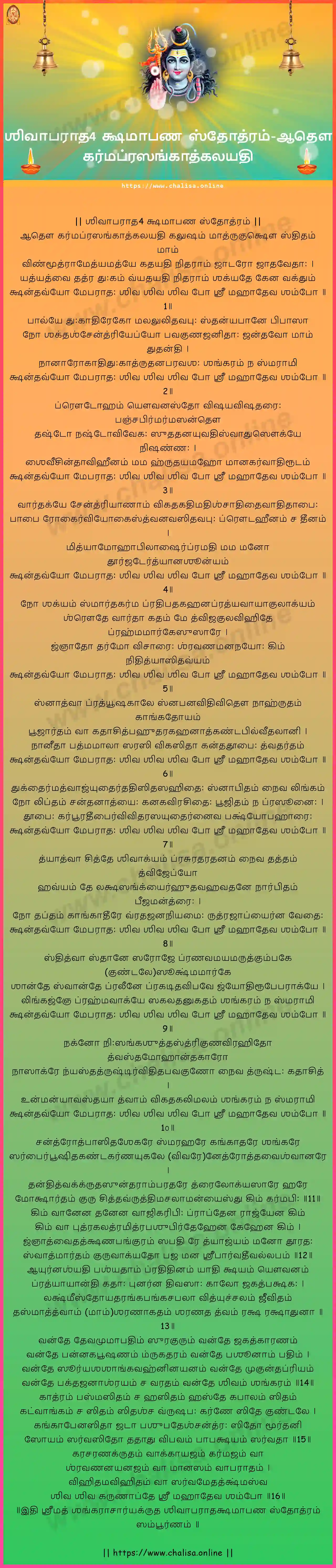 adau-karmaprasangatkalayati-shiva-aparadha-kshamapana-stotram-tamil-tamil-lyrics-download
