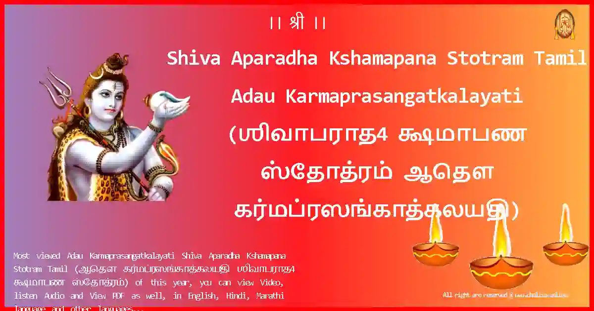 Shiva Aparadha Kshamapana Stotram Tamil Adau Karmaprasangatkalayati Tamil Lyrics
