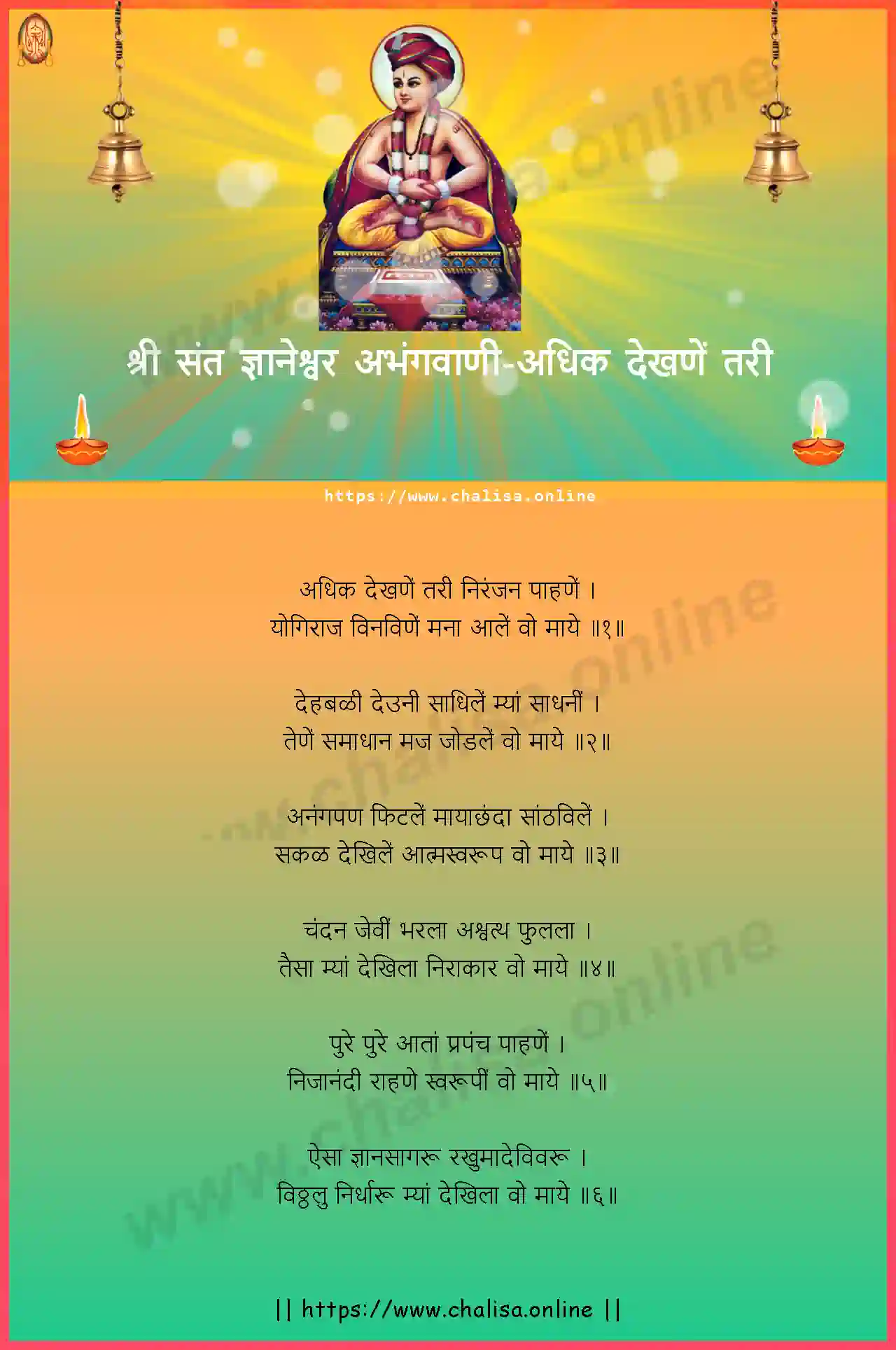 adhik-dekhane-tari-shri-sant-dnyaneshwar-abhang-marathi-lyrics-download