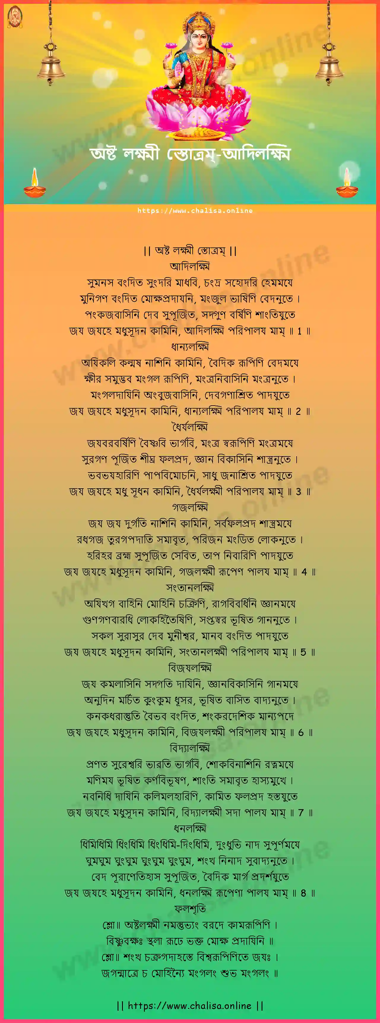 adilaksmi-ashta-lakshmi-stotram-bengali-bengali-lyrics-download