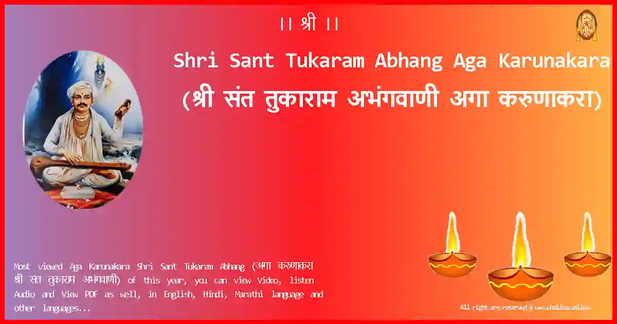 Shri Sant Tukaram Abhang Aga Karunakara Marathi Lyrics