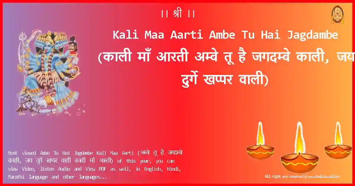Kali Maa Aarti-Ambe Tu Hai Jagdambe Lyrics in Hindi