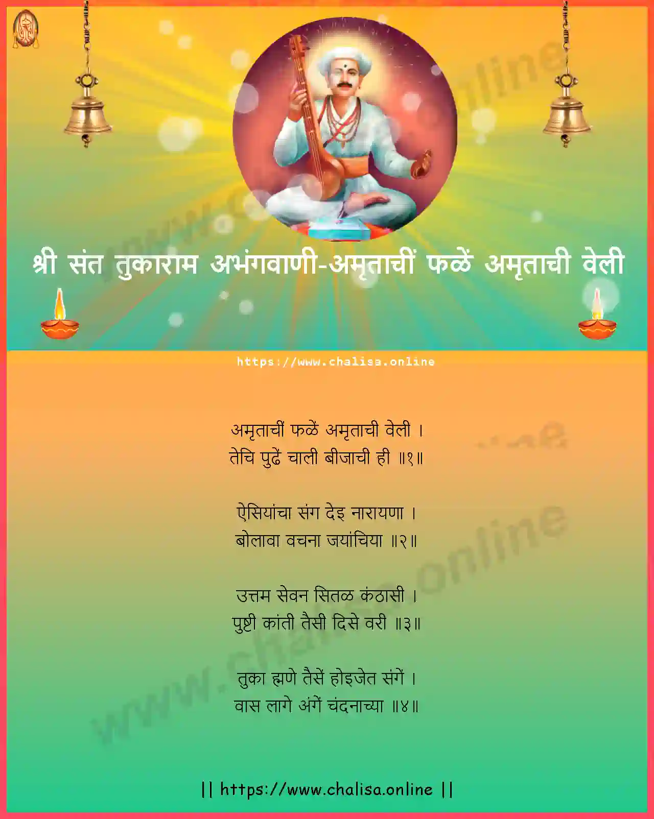amrutachi-phale-shri-sant-tukaram-abhang-marathi-lyrics-download