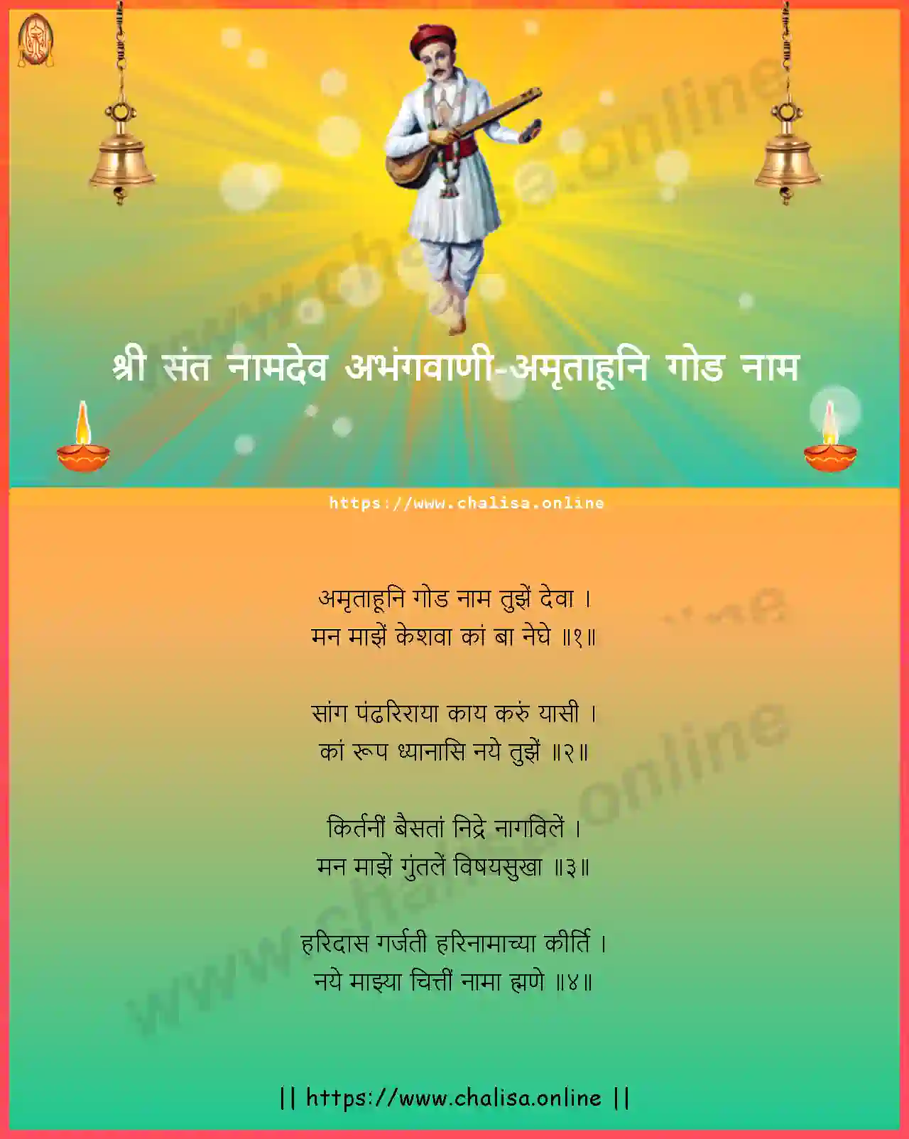amrutahuni-god-naam-shri-sant-namadev-abhang-marathi-lyrics-download