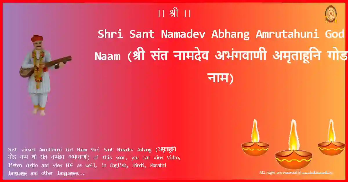 Shri Sant Namadev Abhang-Amrutahuni God Naam Lyrics in Marathi
