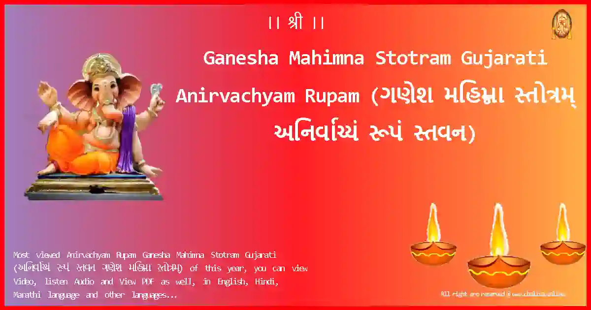 Ganesha Mahimna Stotram Gujarati-Anirvachyam Rupam Lyrics in Gujarati