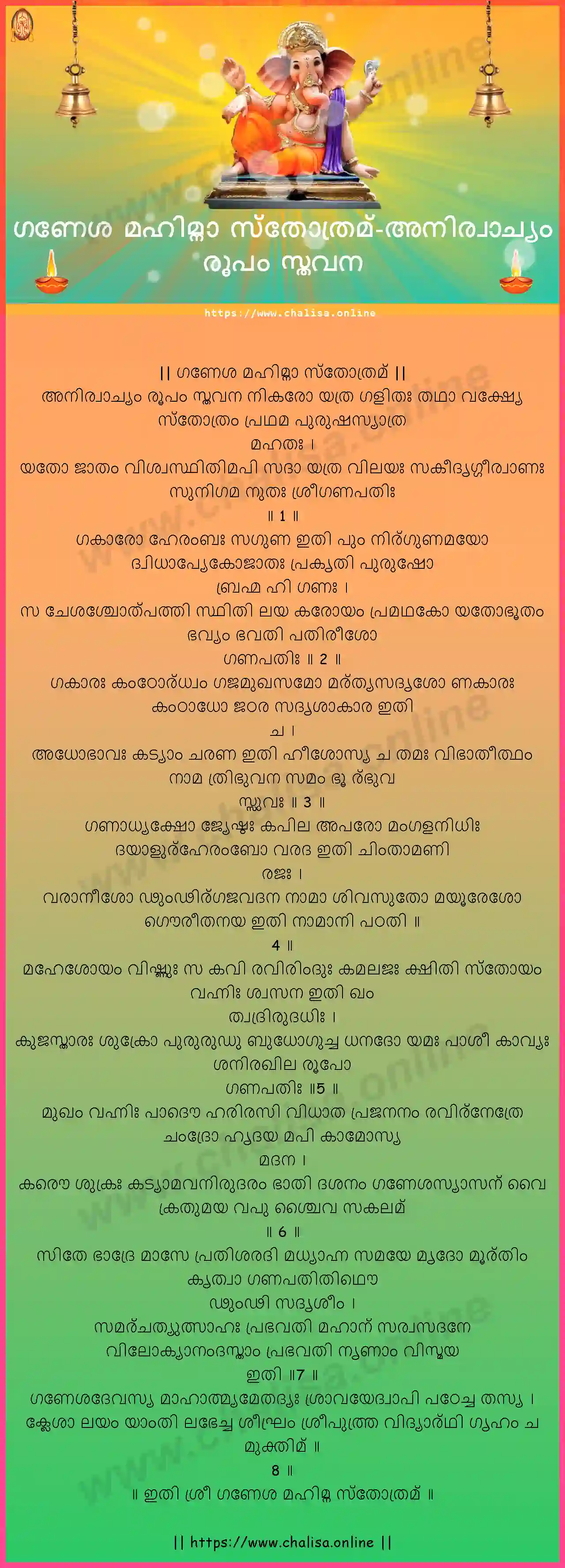 anirvachyam-rupam-ganesha-mahimna-stotram-malayalam-malayalam-lyrics-download