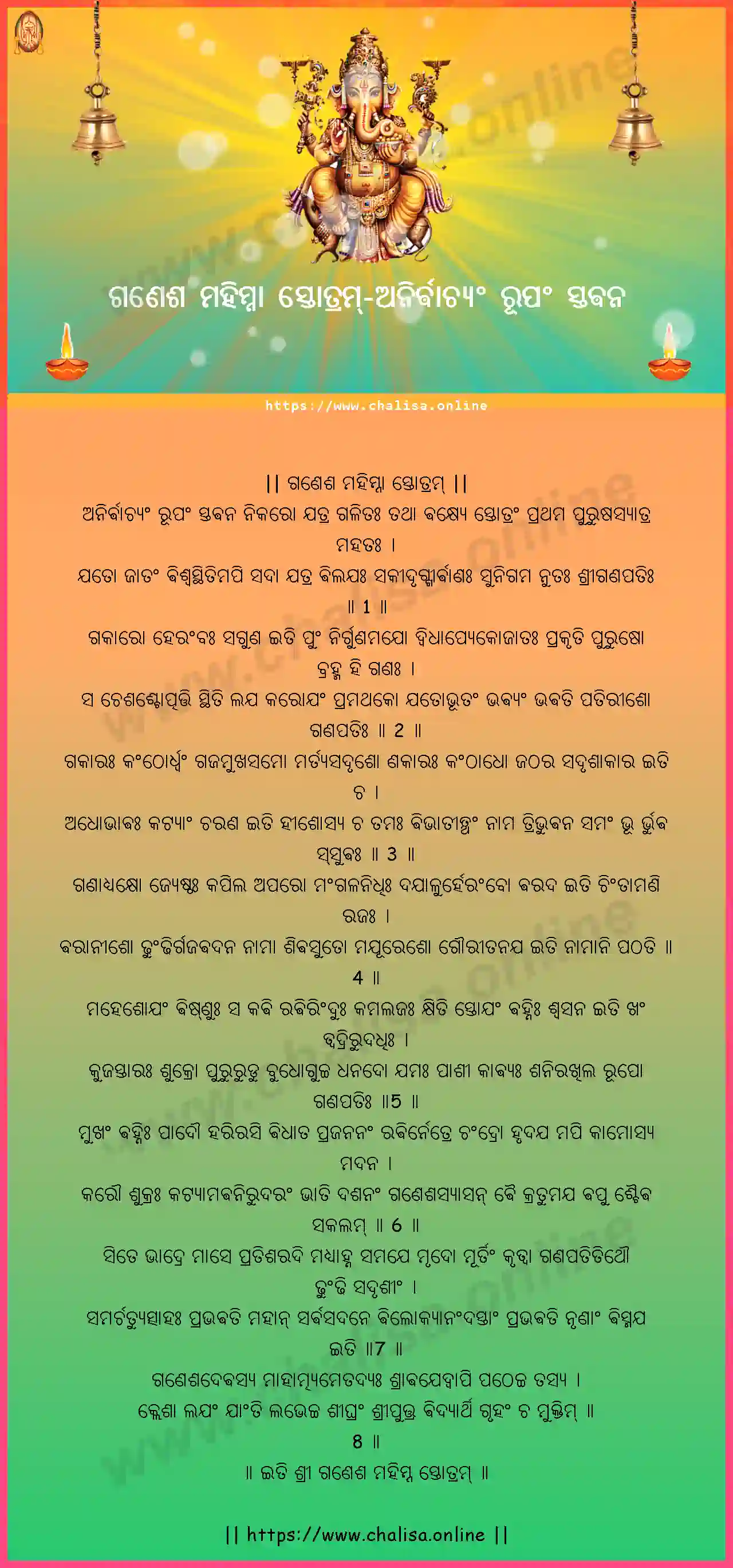 anirvachyam-rupam-ganesha-mahimna-stotram-oriya-oriya-lyrics-download