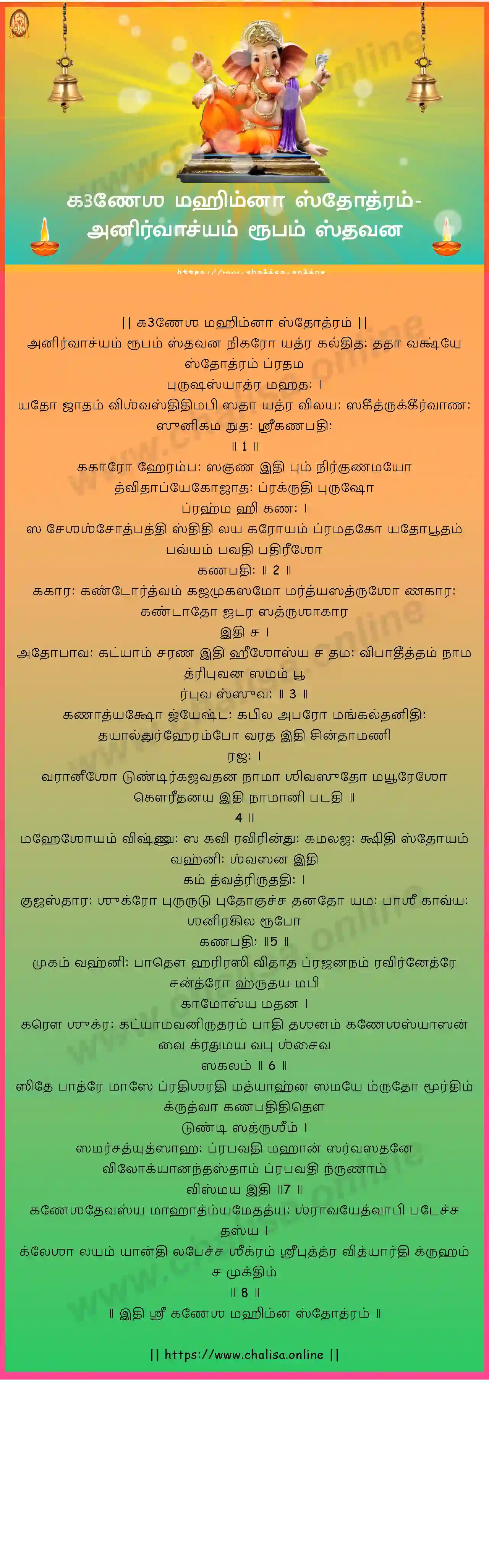 anirvachyam-rupam-ganesha-mahimna-stotram-tamil-tamil-lyrics-download