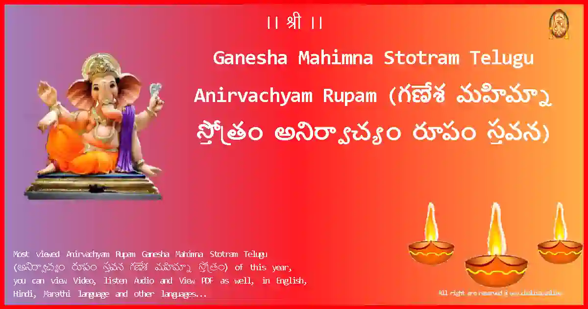 Ganesha Mahimna Stotram Telugu-Anirvachyam Rupam Lyrics in Telugu