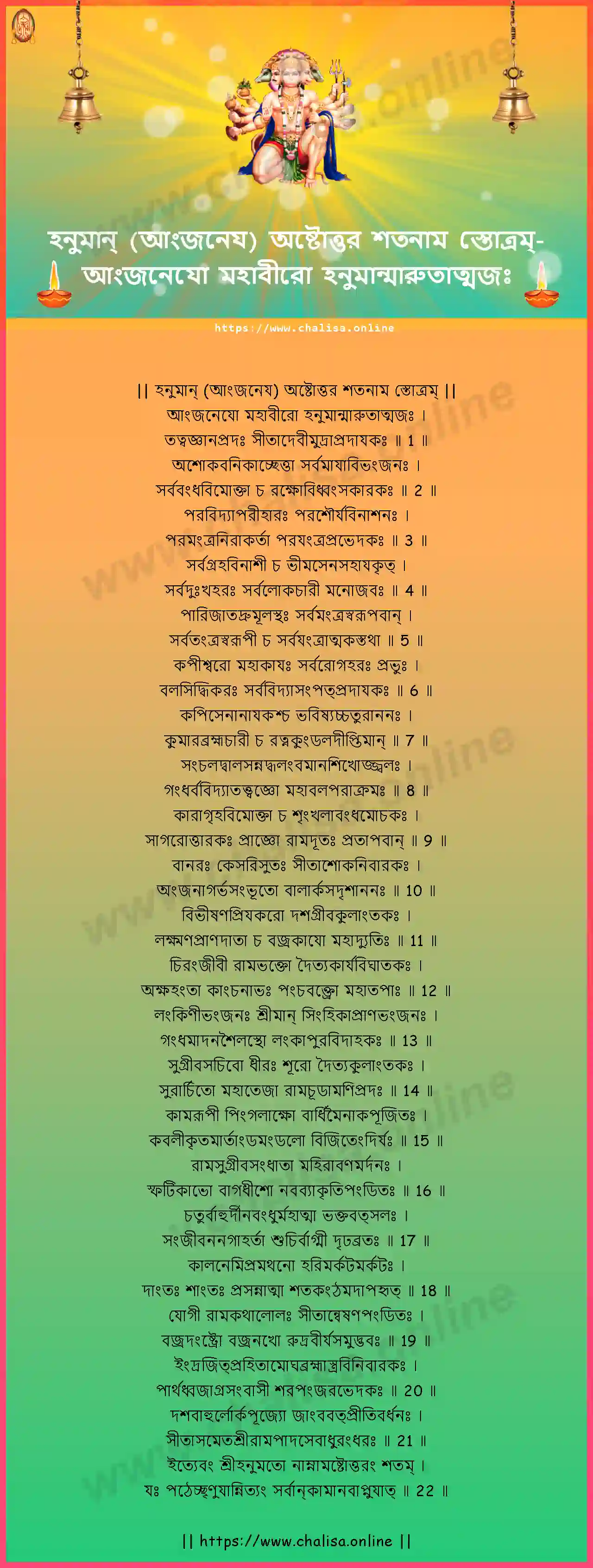 anjaneyo-mahaviro-hanuman-ashtottara-sata-naama-stotram-bengali-bengali-lyrics-download