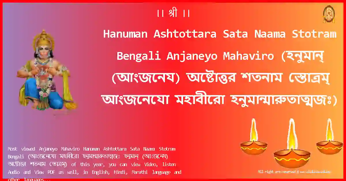 Hanuman Ashtottara Sata Naama Stotram Bengali-Anjaneyo Mahaviro-bengali-Lyrics-Pdf