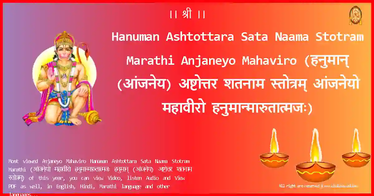 Hanuman Ashtottara Sata Naama Stotram Marathi Anjaneyo Mahaviro Marathi Lyrics
