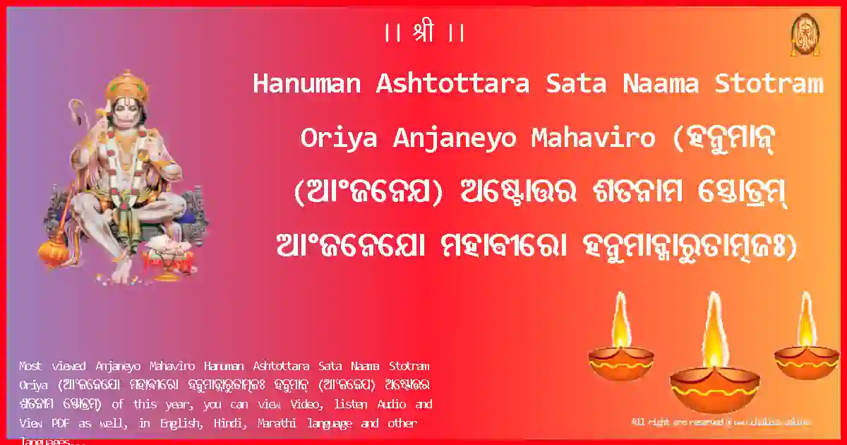 Hanuman Ashtottara Sata Naama Stotram Oriya-Anjaneyo Mahaviro Lyrics in Oriya