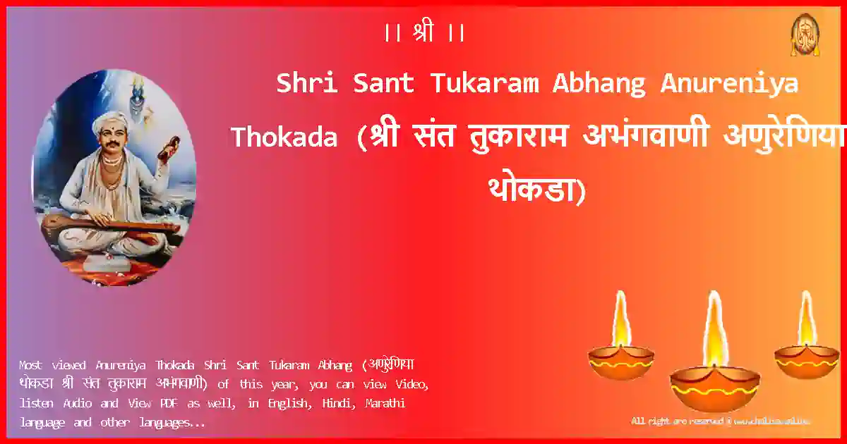 Shri Sant Tukaram Abhang Anureniya Thokada Marathi Lyrics