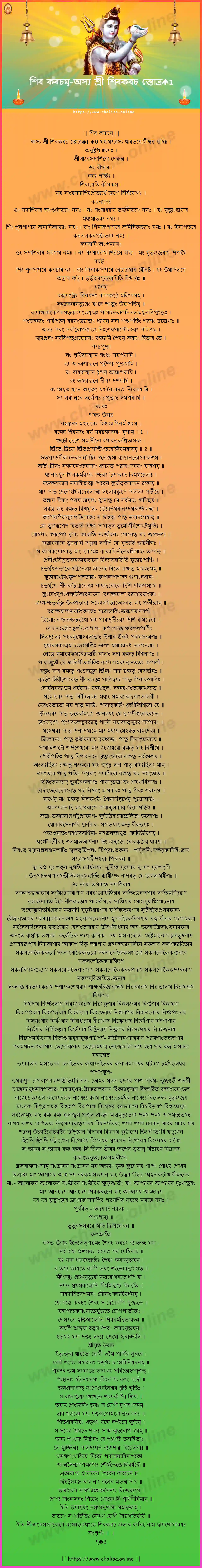 asya-sri-sivakavacha-shiva-kavacham-bengali-bengali-lyrics-download
