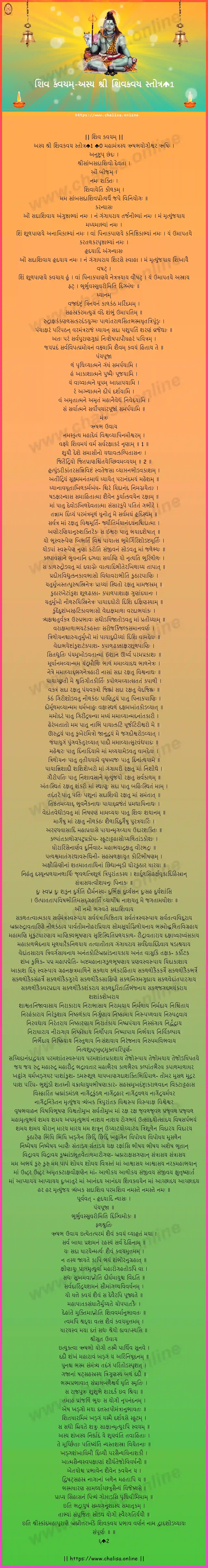 asya-sri-sivakavacha-shiva-kavacham-gujarati-gujarati-lyrics-download