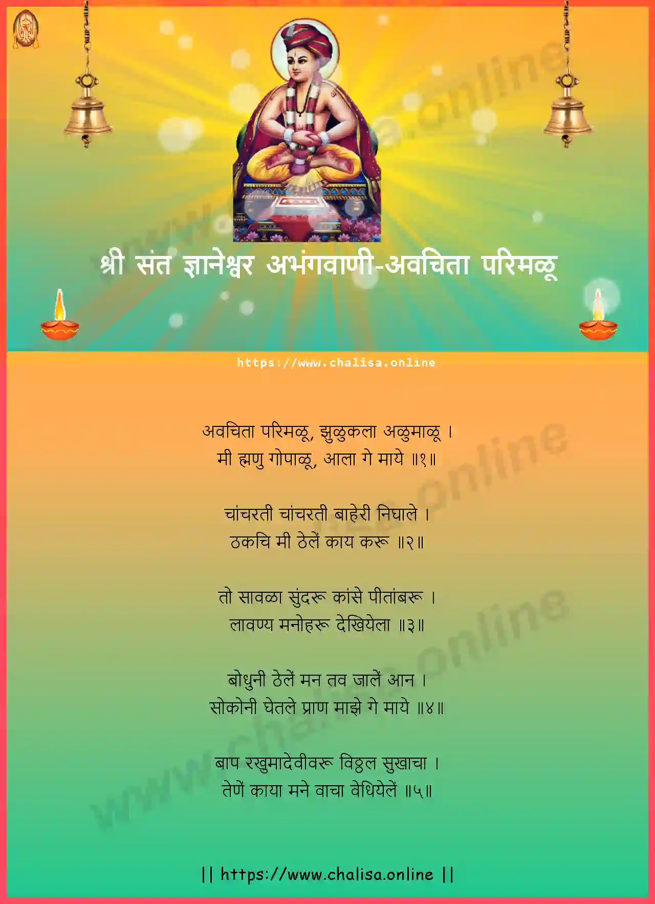 avachita-parimalu-shri-sant-dnyaneshwar-abhang-marathi-lyrics-download
