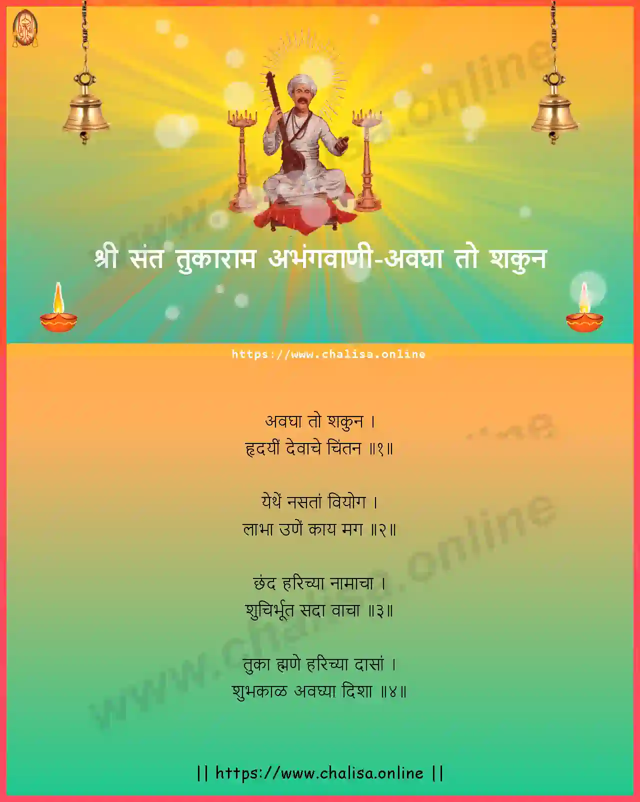 avagha-to-shakun-shri-sant-tukaram-abhang-marathi-lyrics-download