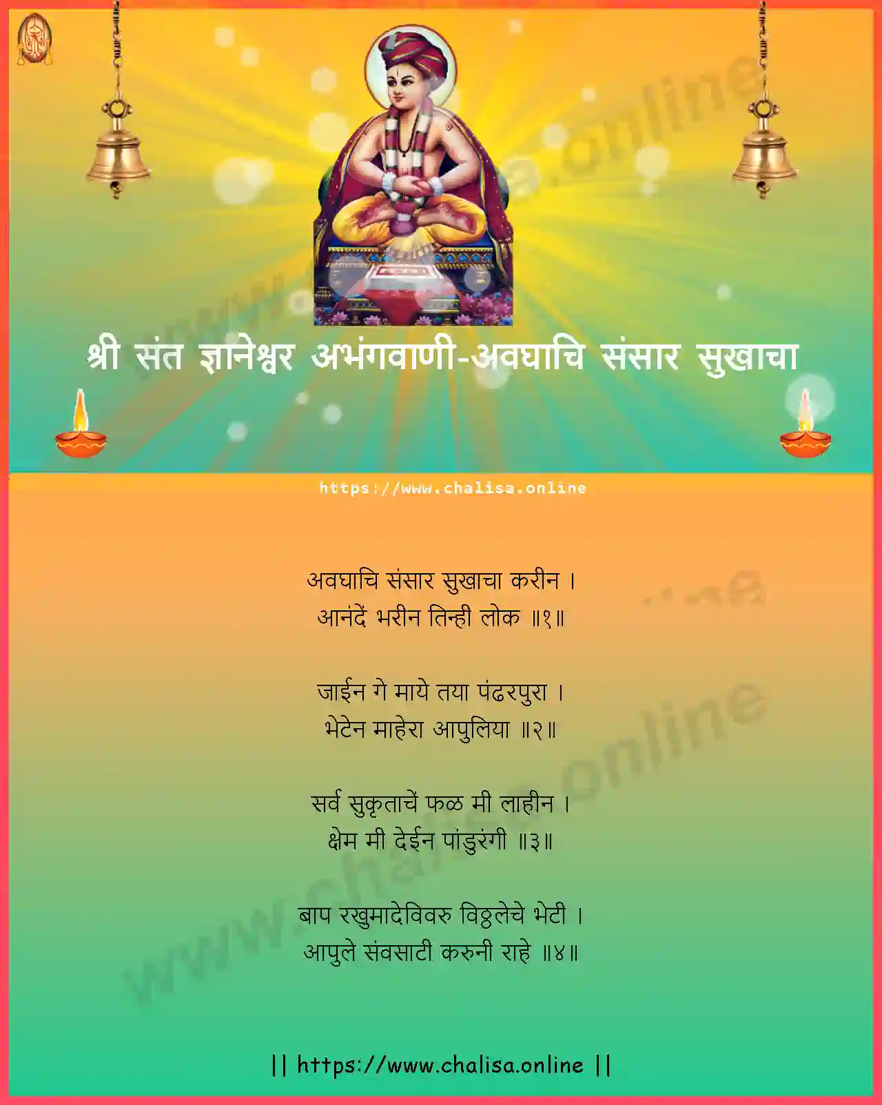 avaghachi-sansar-sukhacha-shri-sant-dnyaneshwar-abhang-marathi-lyrics-download