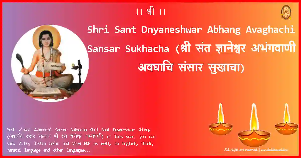 Shri Sant Dnyaneshwar Abhang-Avaghachi Sansar Sukhacha Lyrics in Marathi