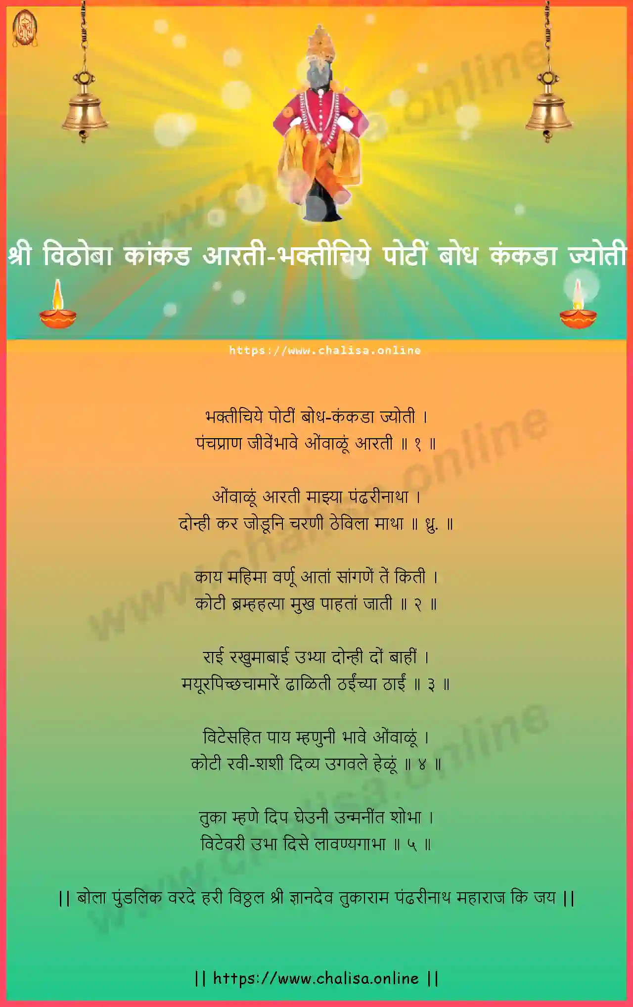 bhaktichiya-poti-bodh-kadka-panduranga-kakad-aarti-marathi-lyrics-download