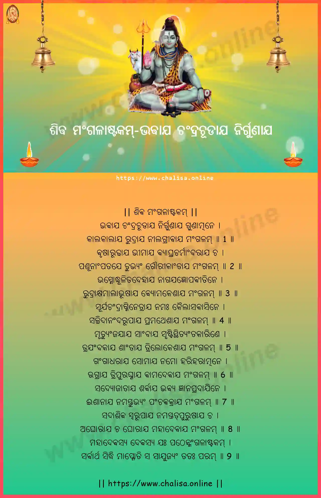bhavaya-chandrachudaya-shiva-mangalaashtakam-oriya-oriya-lyrics-download