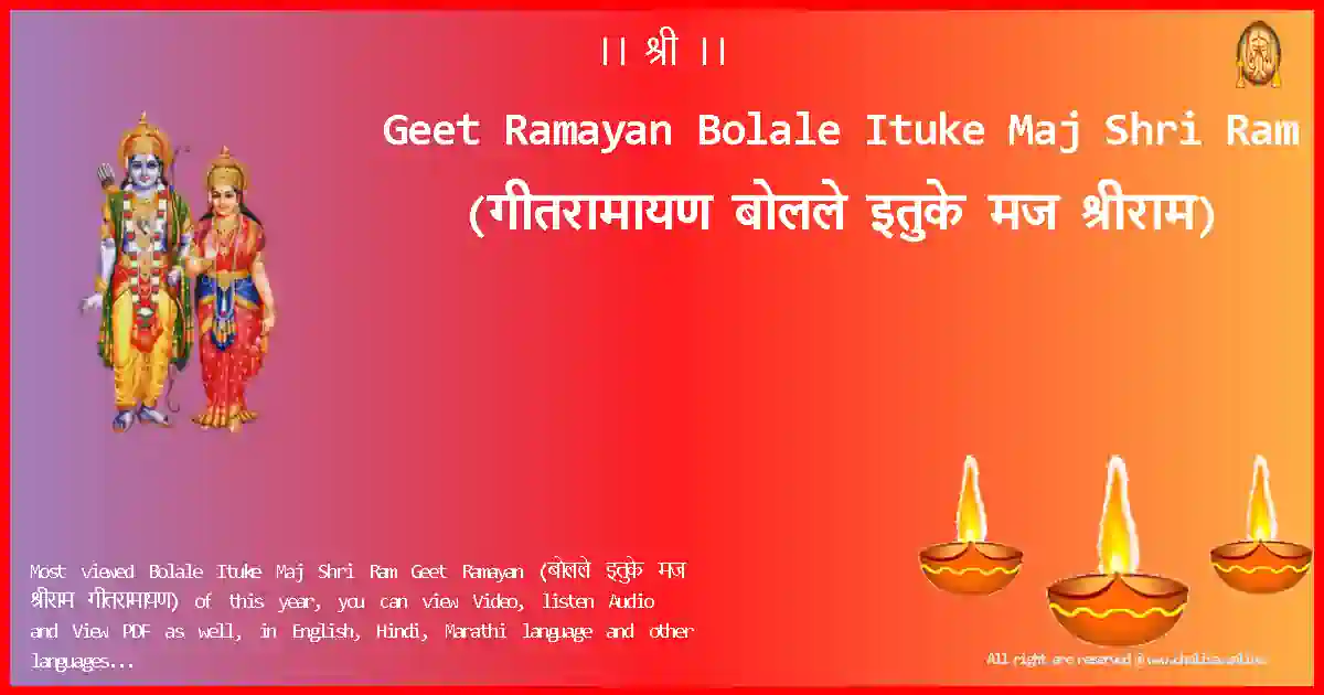 Geet Ramayan-Bolale Ituke Maj Shri Ram Lyrics in Marathi