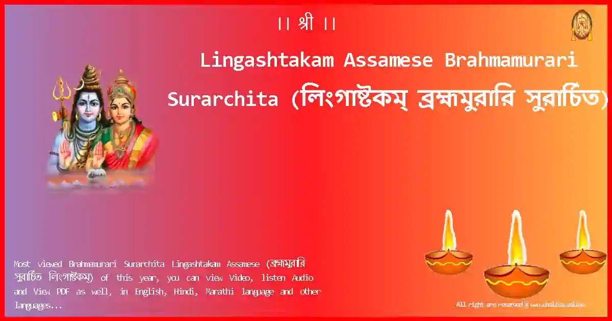 Lingashtakam Assamese Brahmamurari Surarchita Assamese Lyrics