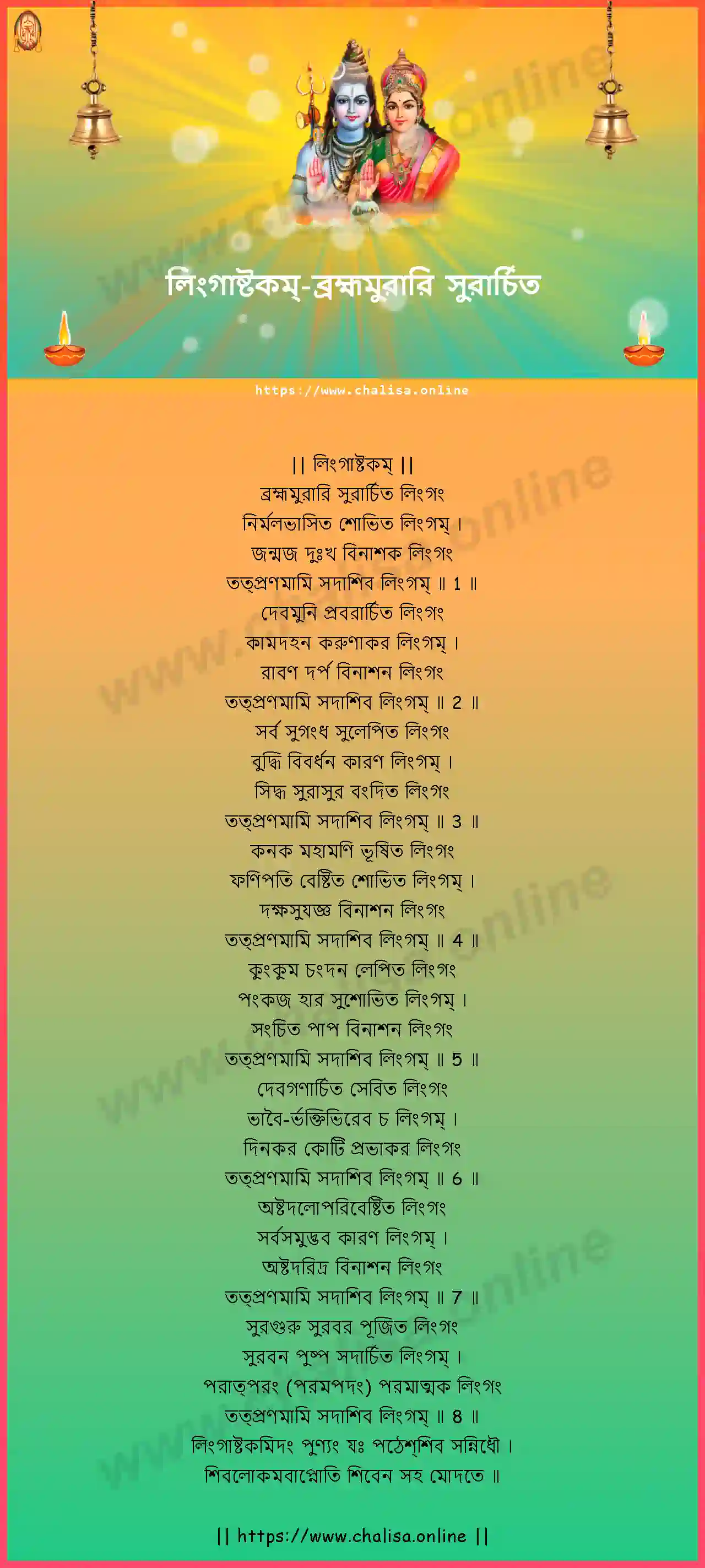 brahmamurari-surarchita-lingashtakam-bengali-bengali-lyrics-download