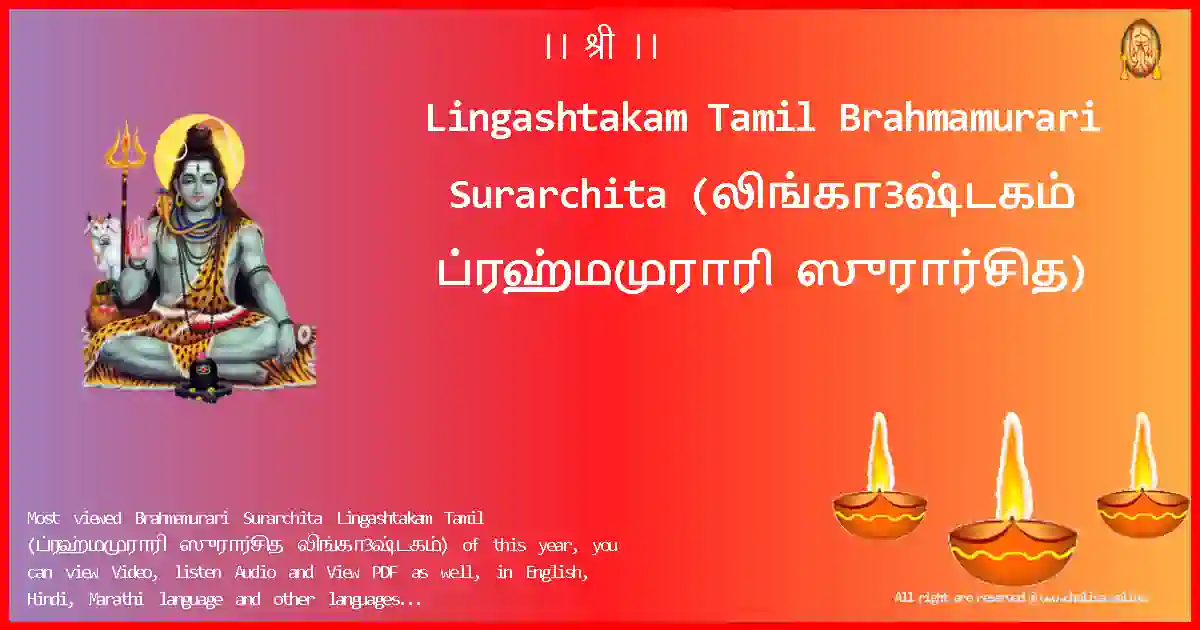 Lingashtakam Tamil Brahmamurari Surarchita Tamil Lyrics