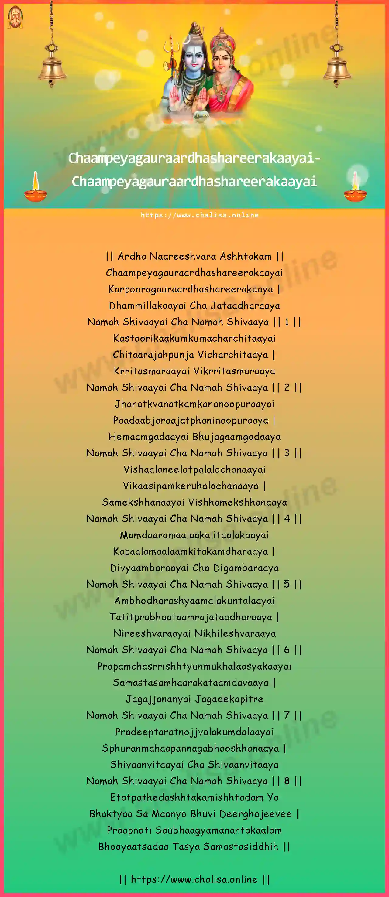 chaampeyagauraardhashareerakaayai-ardha-naareeswara-ashtakam-english-english-lyrics-download