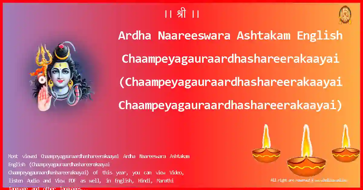 Ardha Naareeswara Ashtakam English Chaampeyagauraardhashareerakaayai English Lyrics