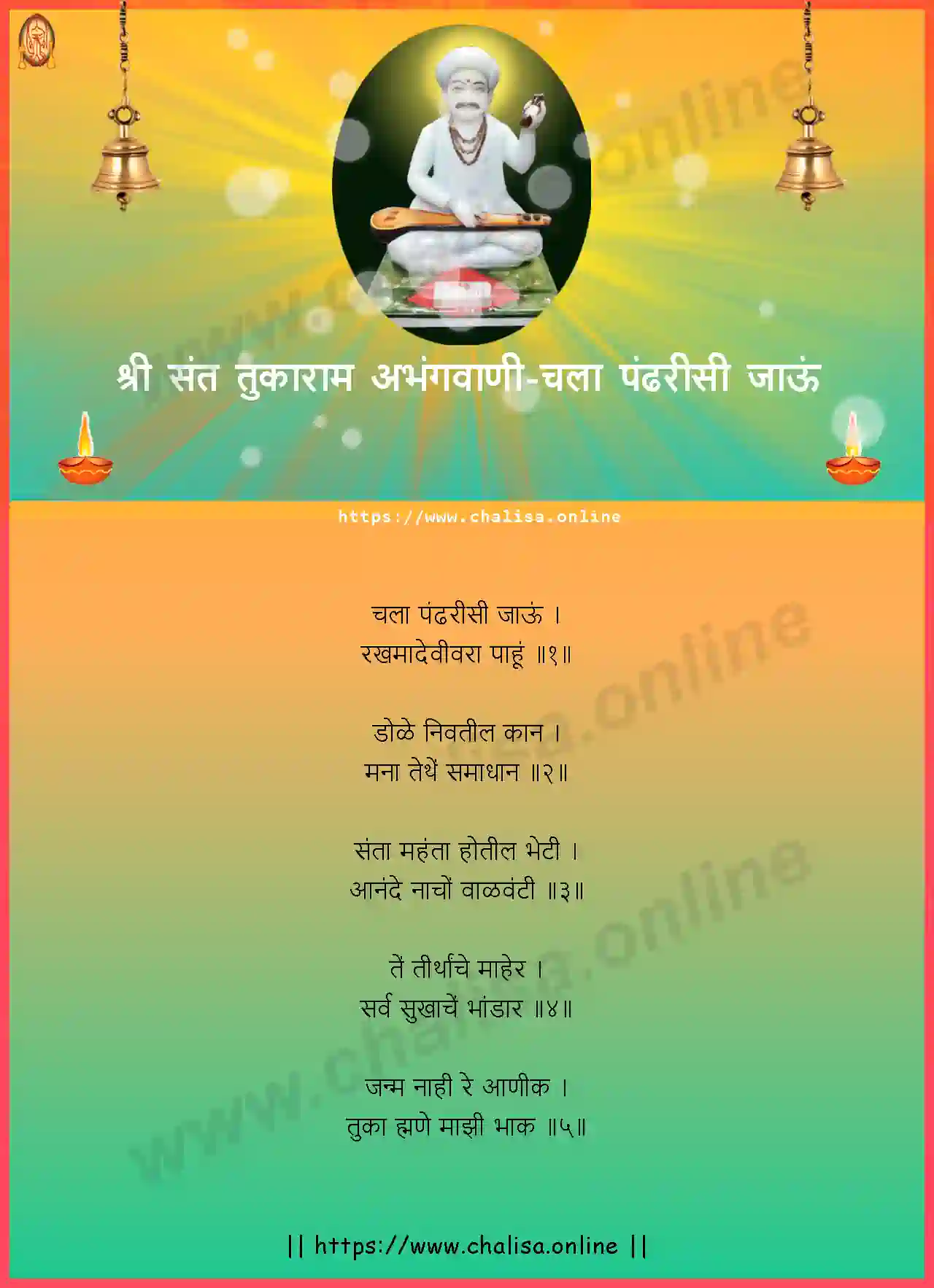 chala-pandharisi-jau-shri-sant-tukaram-abhang-marathi-lyrics-download