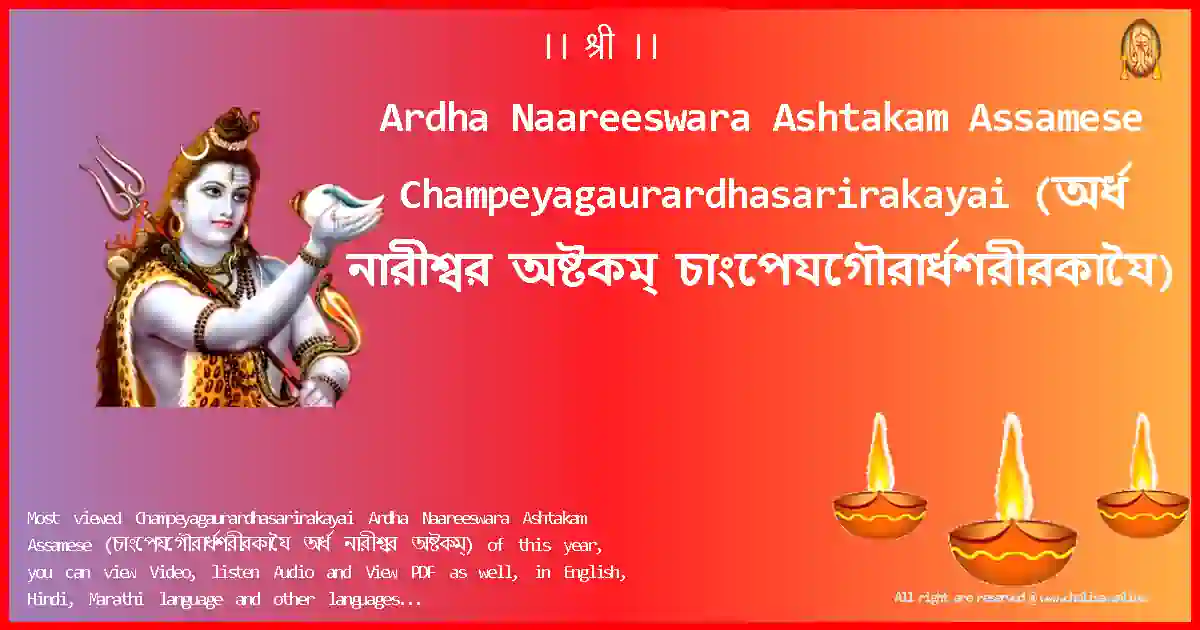 image-for-Ardha Naareeswara Ashtakam Assamese-Champeyagaurardhasarirakayai Lyrics in Assamese