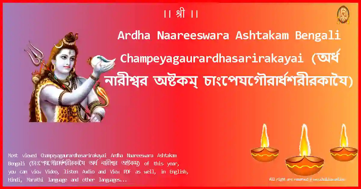 Ardha Naareeswara Ashtakam Bengali Champeyagaurardhasarirakayai Bengali Lyrics