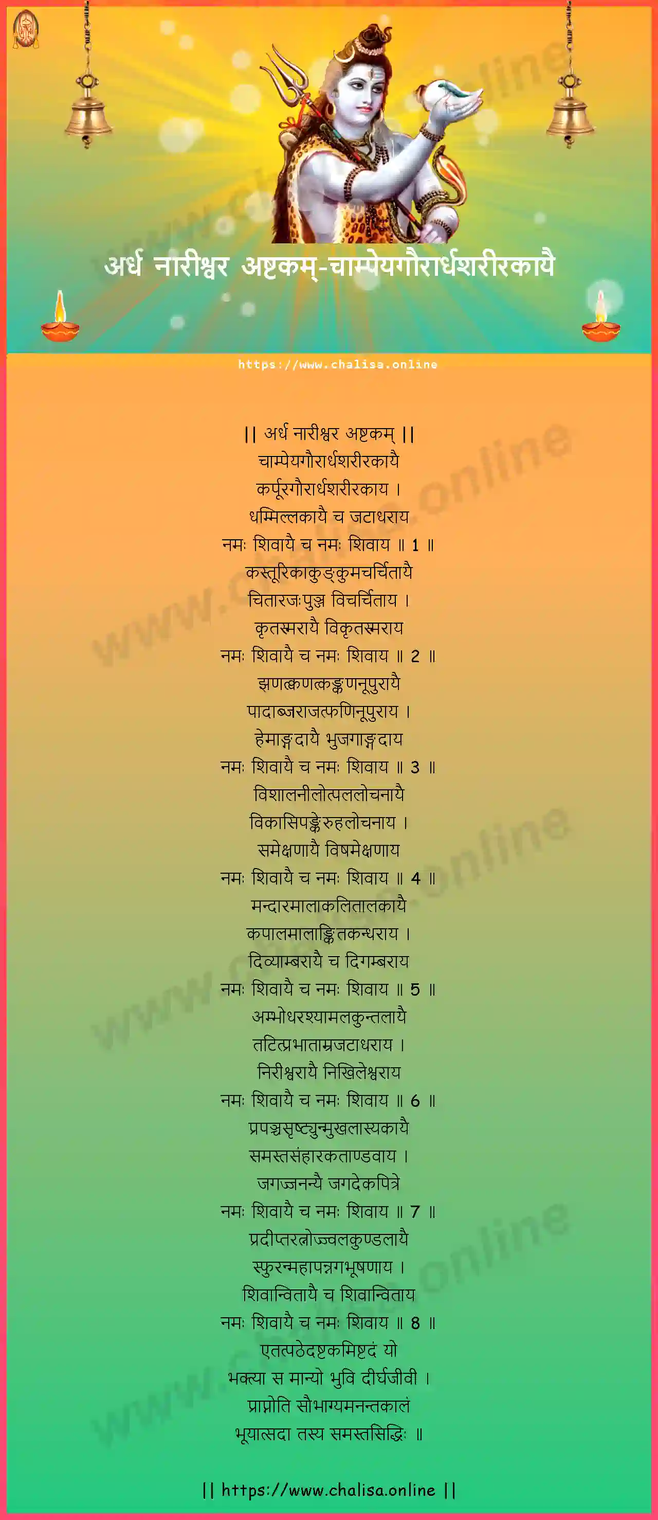 champeyagaurardhasarirakayai-ardha-naareeswara-ashtakam-devanagari-devanagari-lyrics-download
