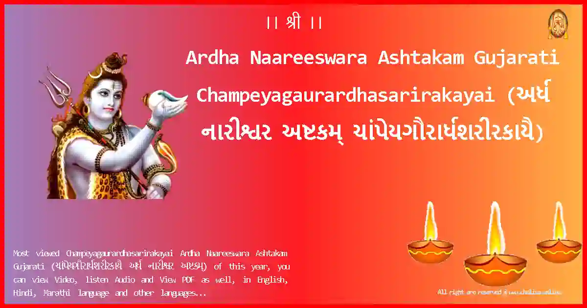 Ardha Naareeswara Ashtakam Gujarati Champeyagaurardhasarirakayai Gujarati Lyrics
