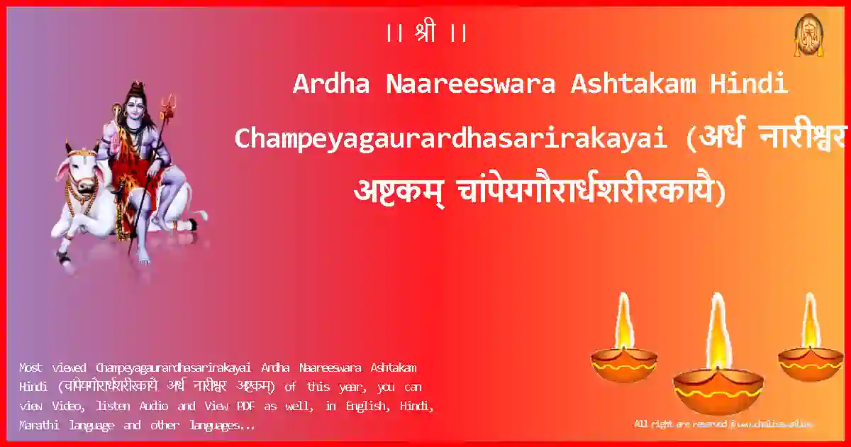 Ardha Naareeswara Ashtakam Hindi-Champeyagaurardhasarirakayai Lyrics in Hindi