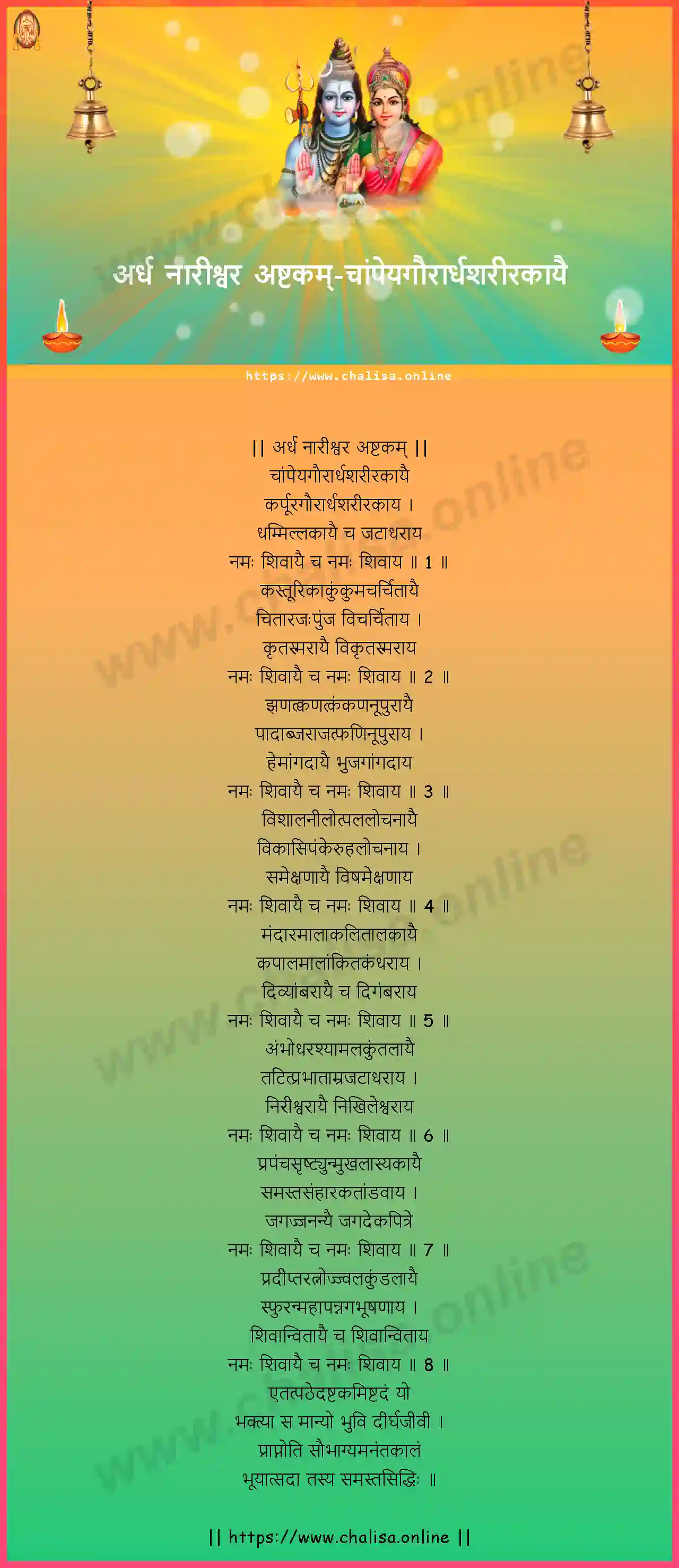 champeyagaurardhasarirakayai-ardha-naareeswara-ashtakam-marathi-marathi-lyrics-download
