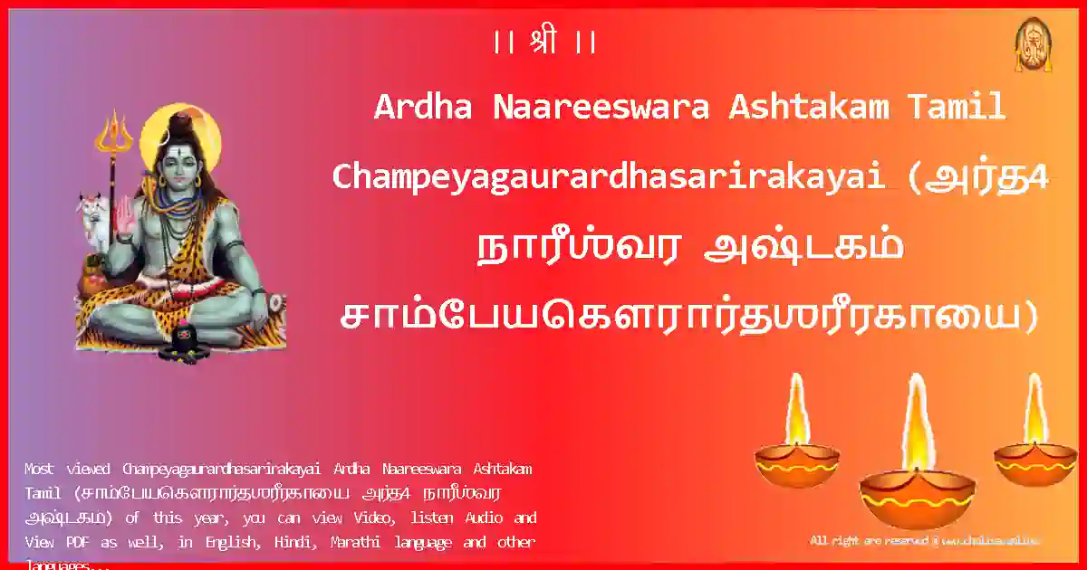 Ardha Naareeswara Ashtakam Tamil Champeyagaurardhasarirakayai Tamil Lyrics