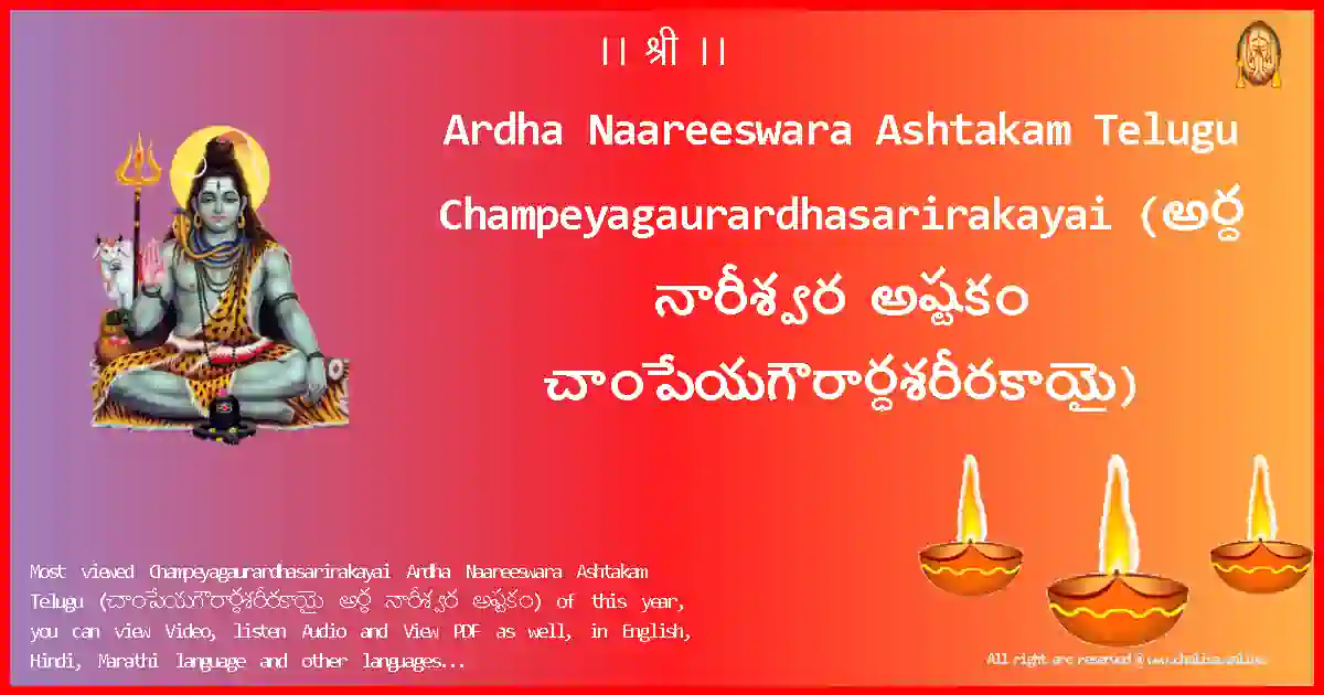 Ardha Naareeswara Ashtakam Telugu-Champeyagaurardhasarirakayai Lyrics in Telugu