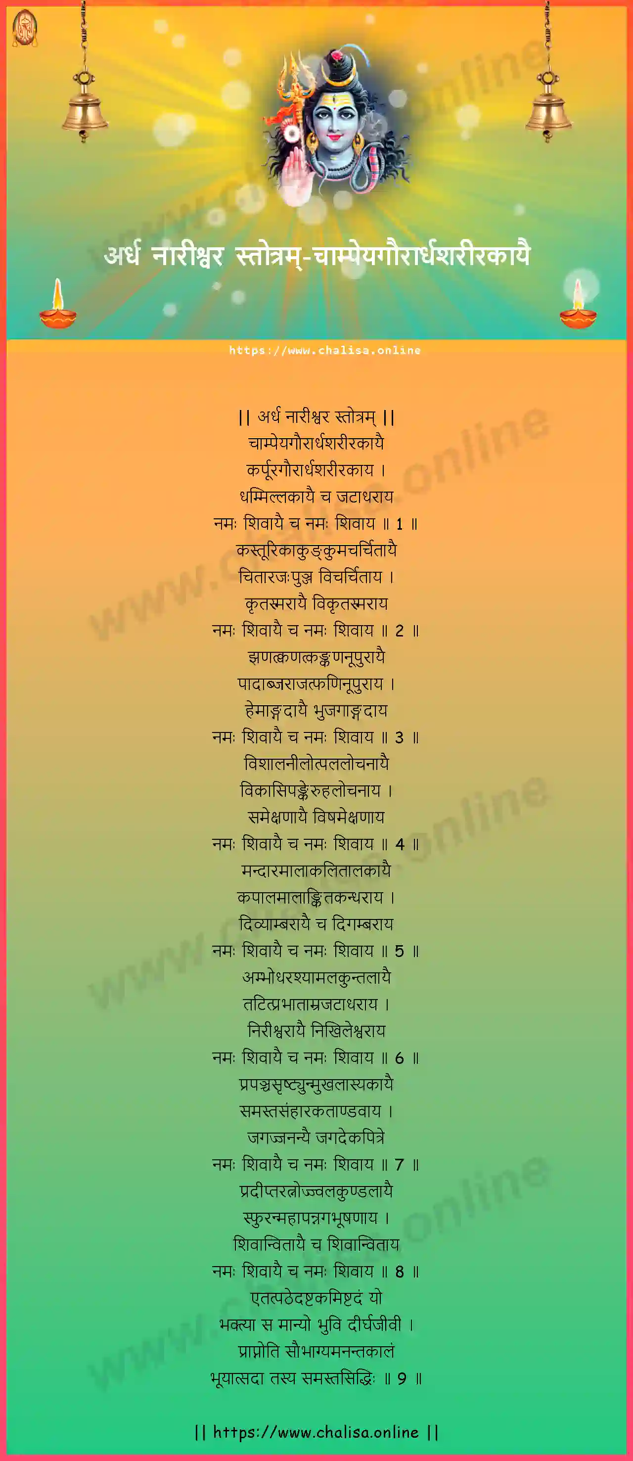 champeyagaurardhasarirakayai-ardha-nareeswara-stotram-devanagari-devanagari-lyrics-download