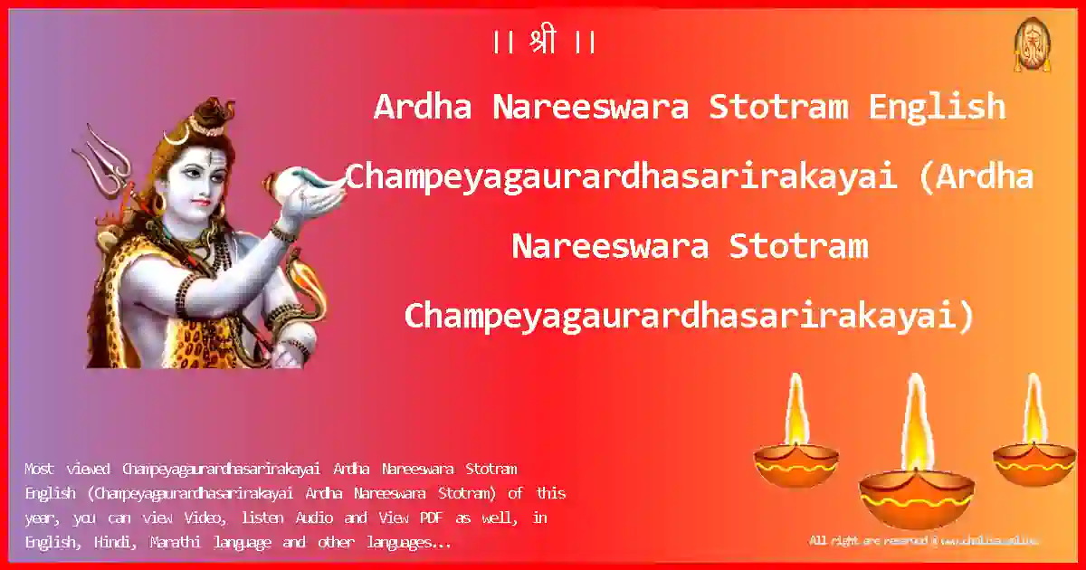 Ardha Nareeswara Stotram English-Champeyagaurardhasarirakayai Lyrics in English
